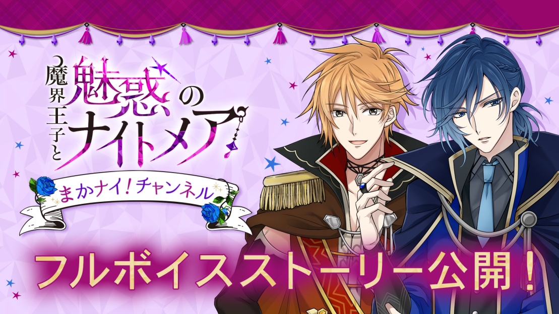 大人の異世界ファンタジー 魔界王子 と魅惑のナイトメア ランズベリー アーサーさん 仲村宗悟さんによるフルボイスストーリーを10月16日 水 より配信開始 株式会社ボルテージのプレスリリース