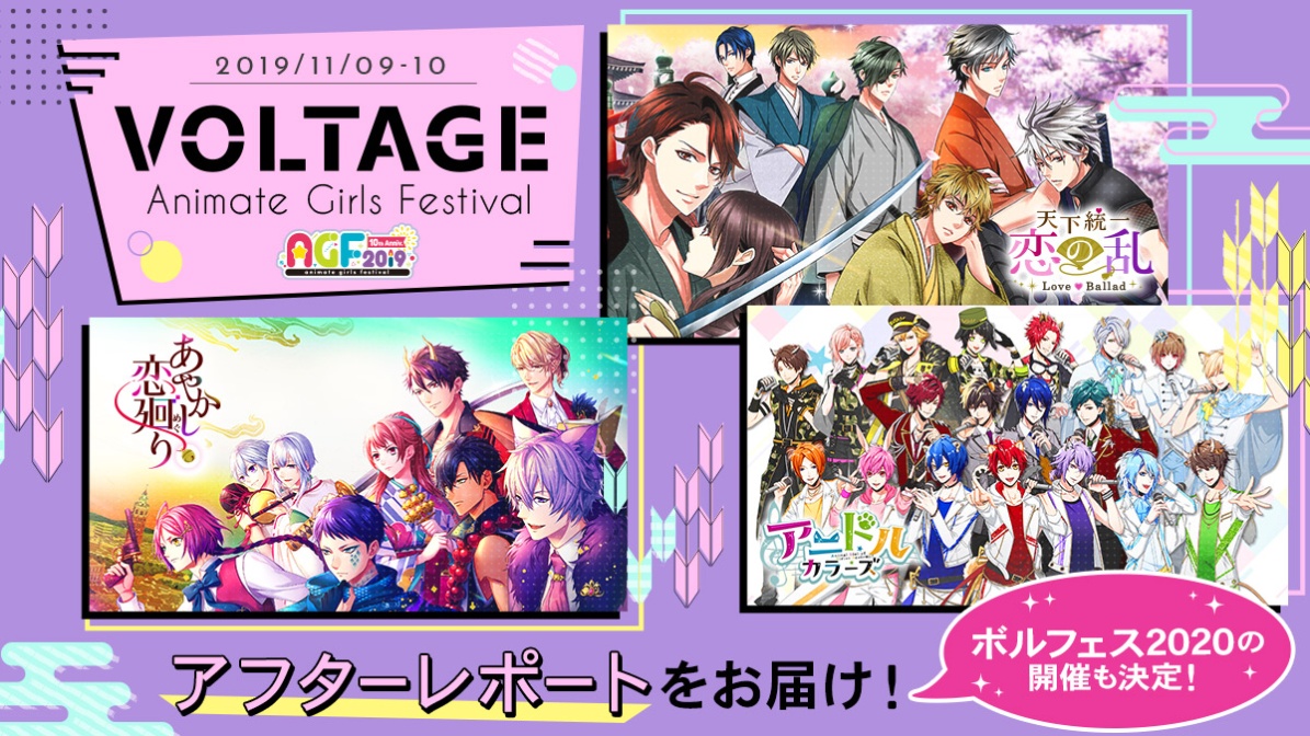 「アニメイトガールズフェスティバル2019」ボルテージブースの様子をアフターレポート！主催フェス「ボルフェス2020」開催決定もお知らせ！
