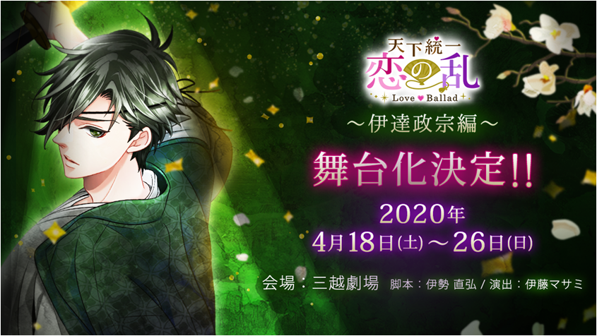 配信5周年の 天下統一恋の乱 Love Ballad 年4月伊達政宗編 舞台化決定 脚本に伊勢直弘 演出に伊藤マサミ を迎え 天下統一恋の乱の世界を鮮やかに描く 株式会社ボルテージのプレスリリース