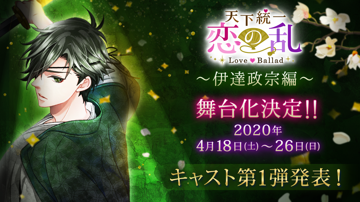 伊達政宗役は井阪郁巳さん 年４月上演舞台 天下統一恋の乱 Love Ballad 伊達政宗 編 キャスト第１弾を発表 株式会社ボルテージのプレスリリース