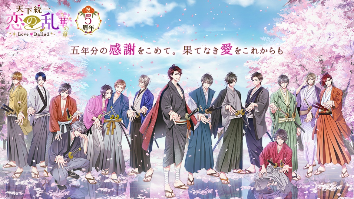 祝 配信5周年 天下統一恋の乱 Love Ballad 華の章 5つの周年企画を大発表 舞台化からアプリ内イベント まで盛りだくさん 株式会社ボルテージのプレスリリース