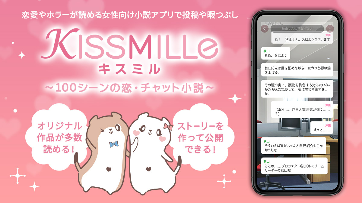 Kissmille キスミル 100シーンの恋 チャット小説12月24日 火 グランドオープン 作って 読んで 投稿して みんなで楽しむソーシャル コミュニティ アプリ 株式会社ボルテージのプレスリリース