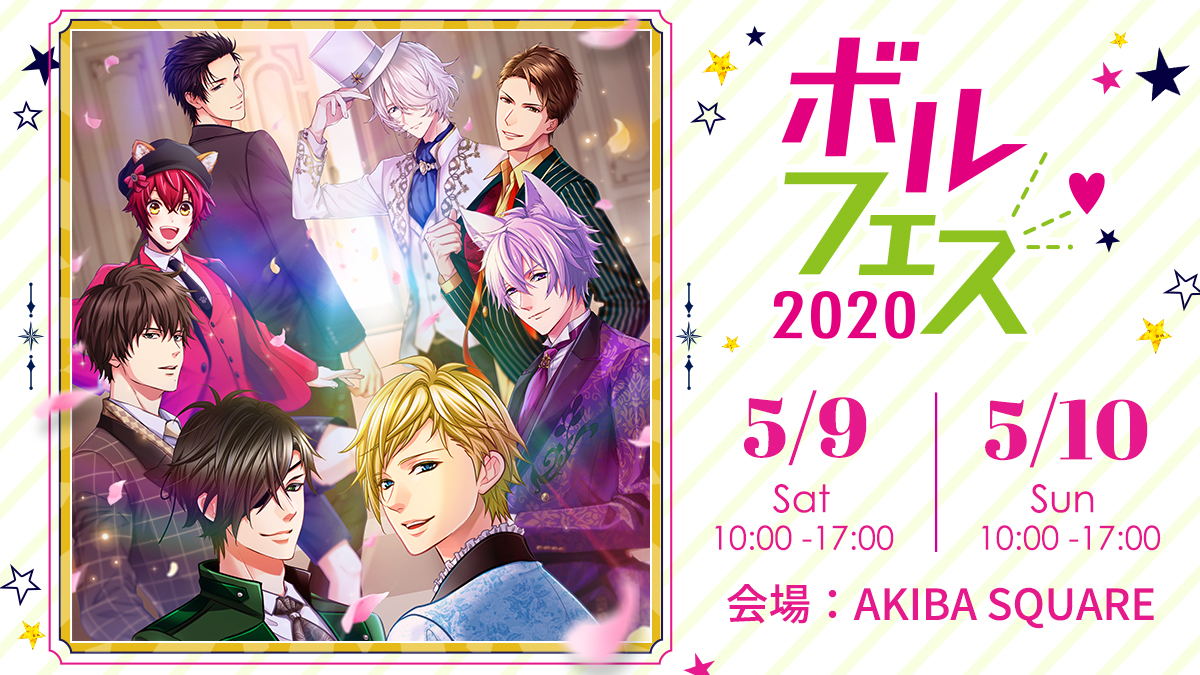 カレの新たな魅力を発見！大型リアルイベント「ボルフェス2020」5月9日（土）・10日（日）開催2月22日(土)よりチケット先行抽選受付開始！