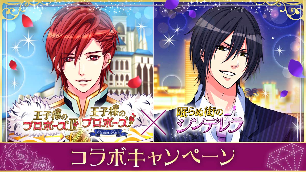 ボルテージ人気恋愛ドラマアプリが注目コラボ 王子様のプロポーズ Ek 眠らぬ街のシンデレラ 3月19日 木 よりコラボキャンペーン開催 株式会社ボルテージのプレスリリース