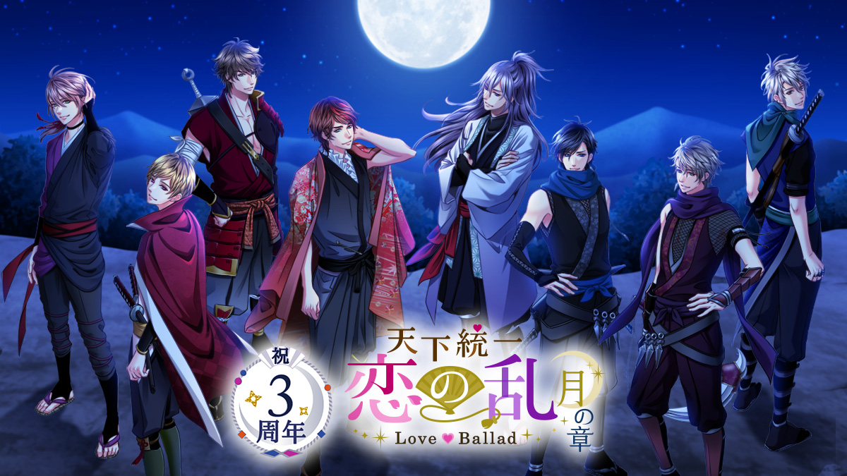 祝 配信3周年 甘く切ない忍同士の恋物語 天下統一恋の乱 Love Ballad 月の章 周年を記念した企画を実施中 株式会社ボルテージのプレスリリース