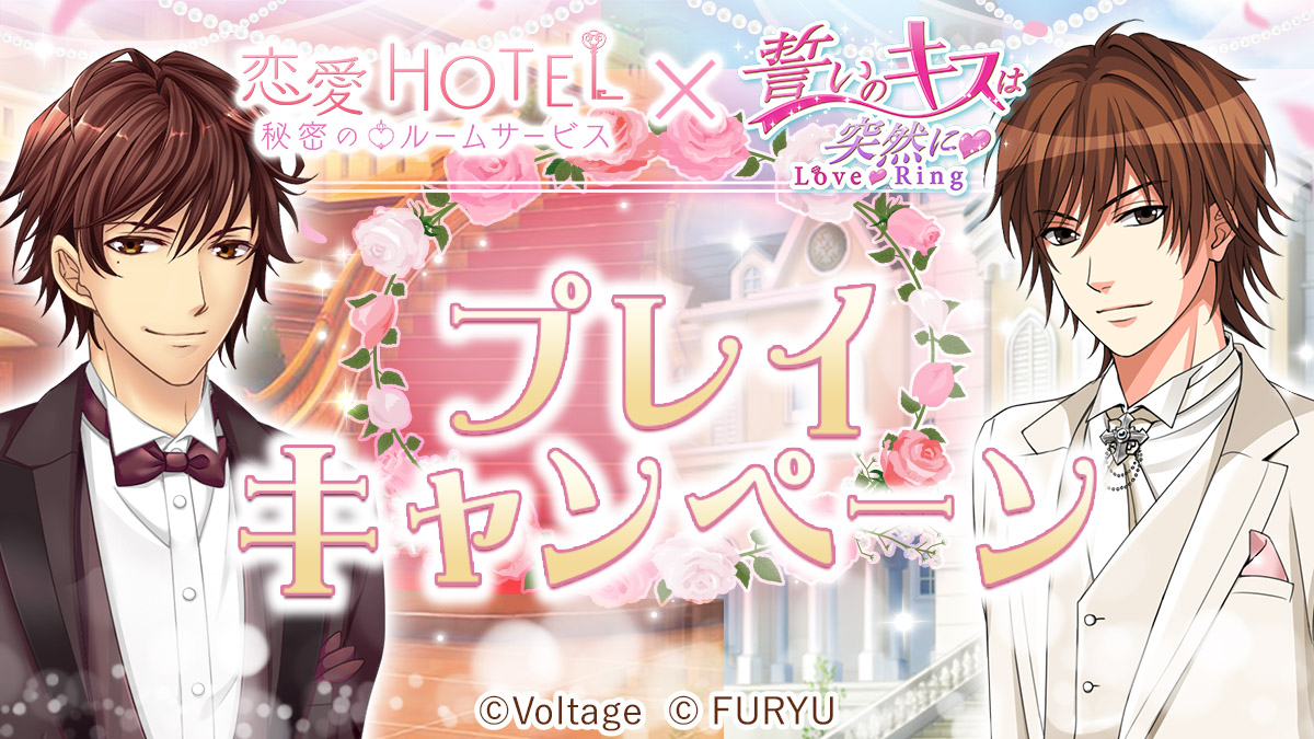 ボルテージとフリューの人気アプリがコラボ 誓いのキスは突然に 恋愛hotel 4月13日 月 よりコラボキャンペーンを開催 株式会社ボルテージのプレスリリース