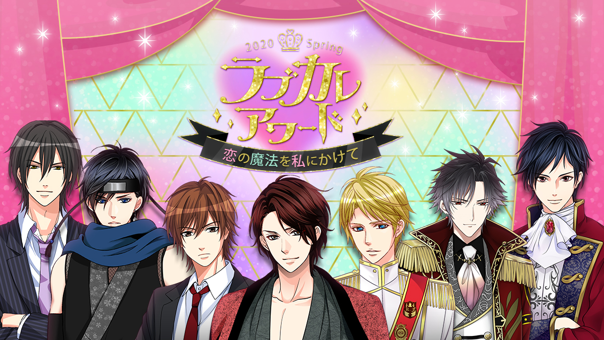 1位は極甘ストーリーを公開 上位7位がスペシャルムービーに登場 ラブカレアワード Spring 恋 の魔法を私にかけて 4月27日 月 より投票開始 株式会社ボルテージのプレスリリース