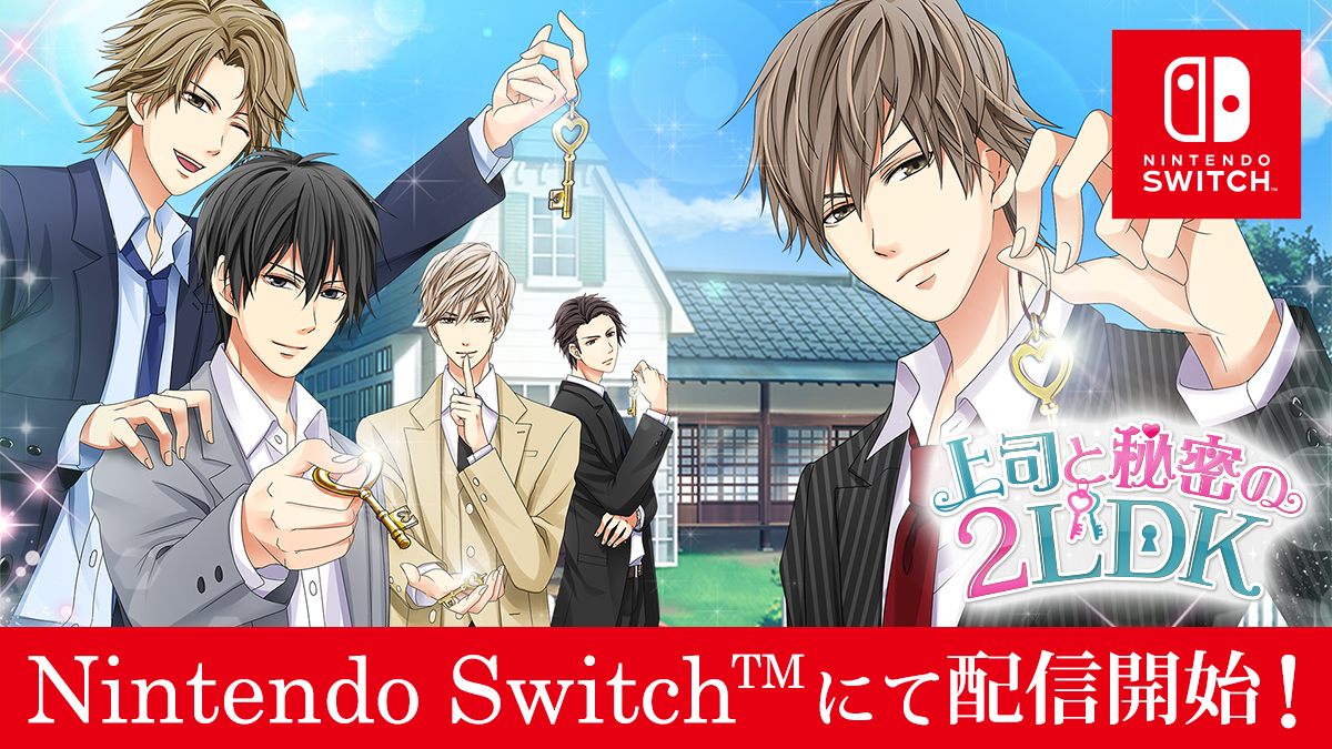 Nintendo Switch(TM)版「100シーンの恋＋」第4弾「上司と秘密の2LDK」2020年5月7日（木）配信開始！