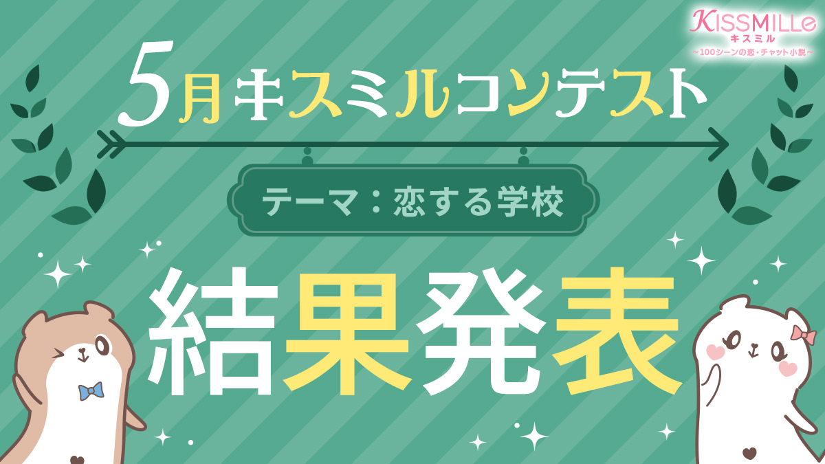 恋愛チャット小説アプリ Kissmille 定期小説 投稿コンテスト 5月キスミルコンテスト テーマは 恋する学校 栄えある受賞作品を発表 株式会社ボルテージのプレスリリース