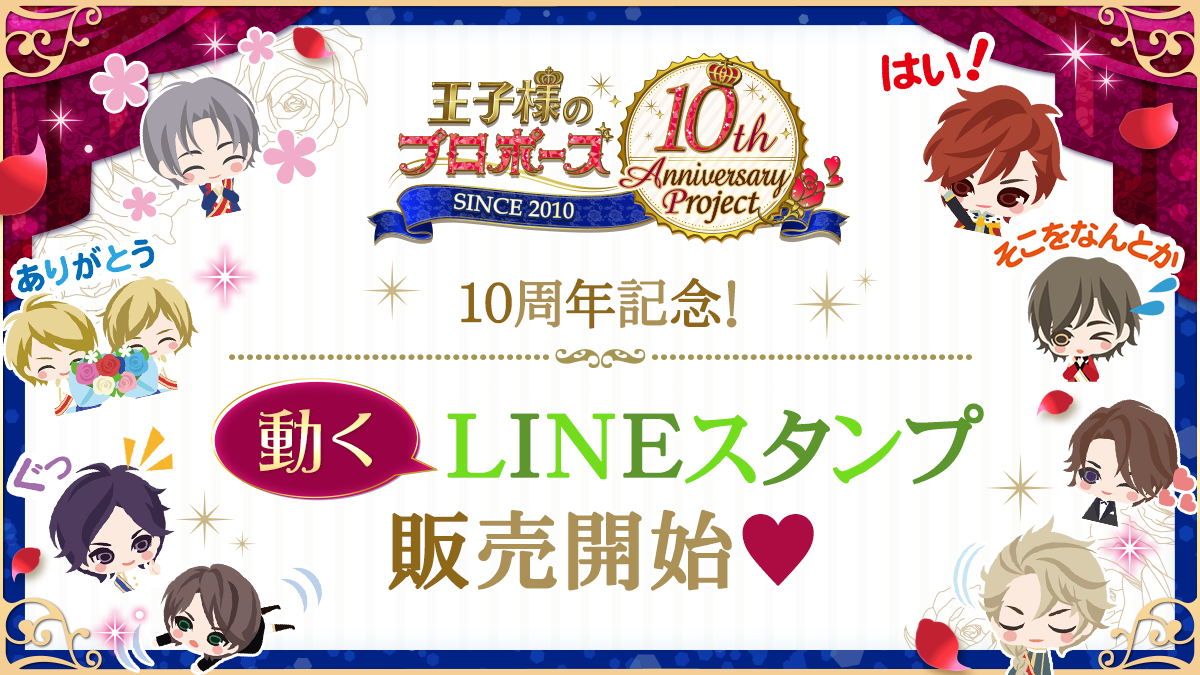 王子様のプロポーズ シリーズ10周年記念動くlineスタンプを6月16日 火 より販売開始王子たちのスタンプ でトークが盛り上がること間違いなし 株式会社ボルテージのプレスリリース