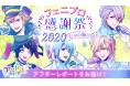 アニドルカラーズ オンラインイベント「フェニプロ感謝祭2020〜七夕の願いごと〜」アフターレポートをお届け!最新情報も大発表!