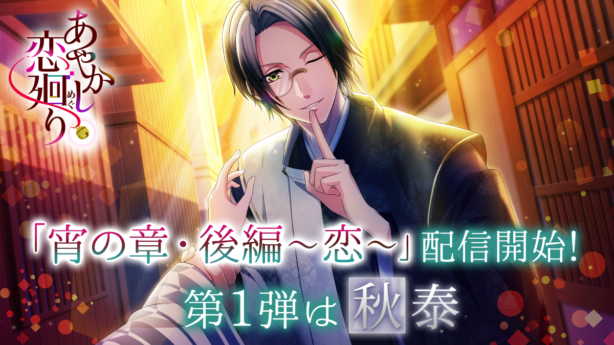 明治浪漫ファンタジー あやかし恋廻り 宵の章 後編 恋 第1弾はちょっと頼りない秀才陰陽師 倉橋秋泰 Cv 木村良平 7月26日 日 より配信開始 株式会社ボルテージのプレスリリース 明治浪漫ファンタジー あやかし恋廻り 宵の章 後編 恋 第1弾はちょっと頼りない秀才陰陽師 倉橋秋泰 Cv 木村良平 7月26日 日 より配信開始 株式会社ボルテージのプレスリリース