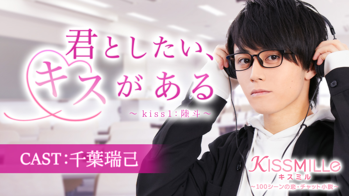 俳優 千葉瑞己 さんとコラボしたチャット小説 君としたい キスがある Kiss1 陸斗 恋愛限定チャット小説アプリ Kissmille で8月18日 火 より連載開始 株式会社ボルテージのプレスリリース