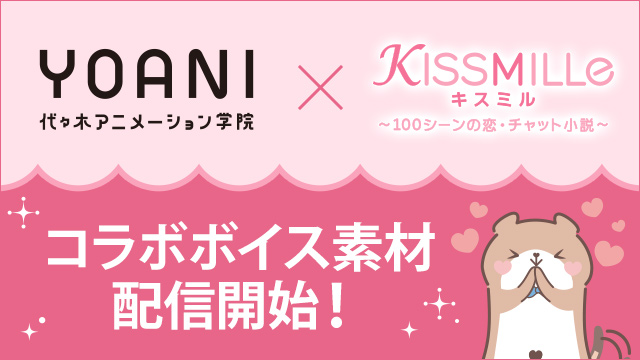 代々木アニメーション学院と恋愛チャット小説アプリ Kissmille がコラボチャット小説 制作に使用できるボイス素材を8月26日 水 配信開始 魅力的なボイスが盛りだくさん 株式会社ボルテージのプレスリリース