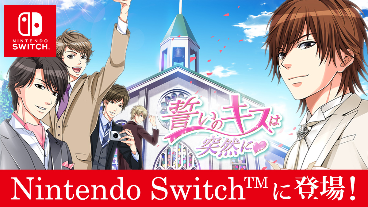 Nintendo Switch 版 100シーンの恋 第6弾 誓いのキスは突然に 年9月17日 木 配信開始 株式会社ボルテージのプレスリリース