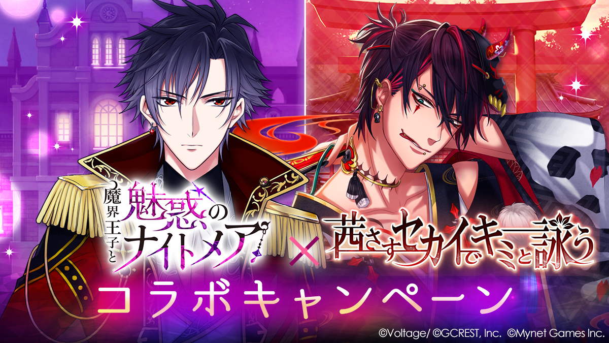 女性向け人気タイトルがスペシャルコラボ 魔界王子 と魅惑のナイトメア 茜さすセカイでキミと詠う 9月24日 木 よりコラボキャンペーンを開催 株式会社ボルテージのプレスリリース