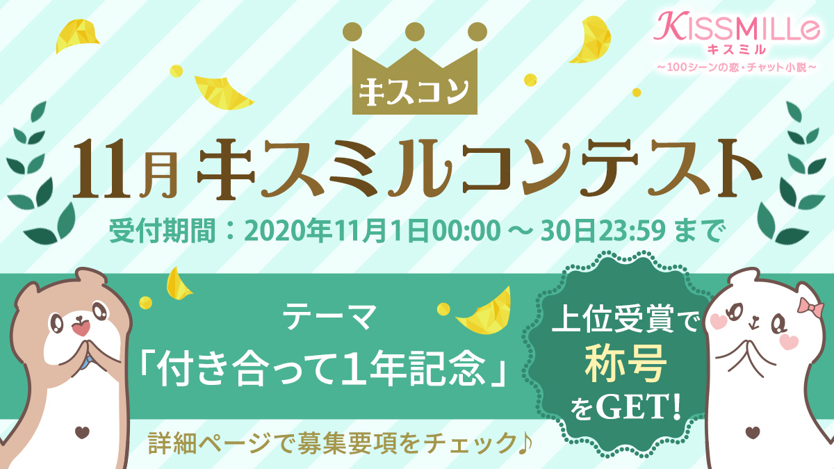 定期チャット小説作品コンテスト キスミルコンテスト年11月 が開催決定 テーマは 付き合って １年記念 11月1日 日 より応募受付開始 株式会社ボルテージのプレスリリース