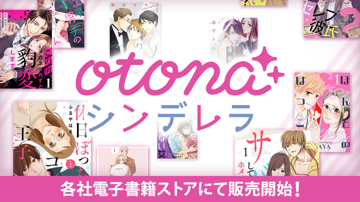 ボルテージのオリジナルコミックレーベル Otona シンデレラ 各社電子書籍ストアにて販売開始10月23日 金 より コミックシーモア にて先行配信 株式会社ボルテージのプレスリリース