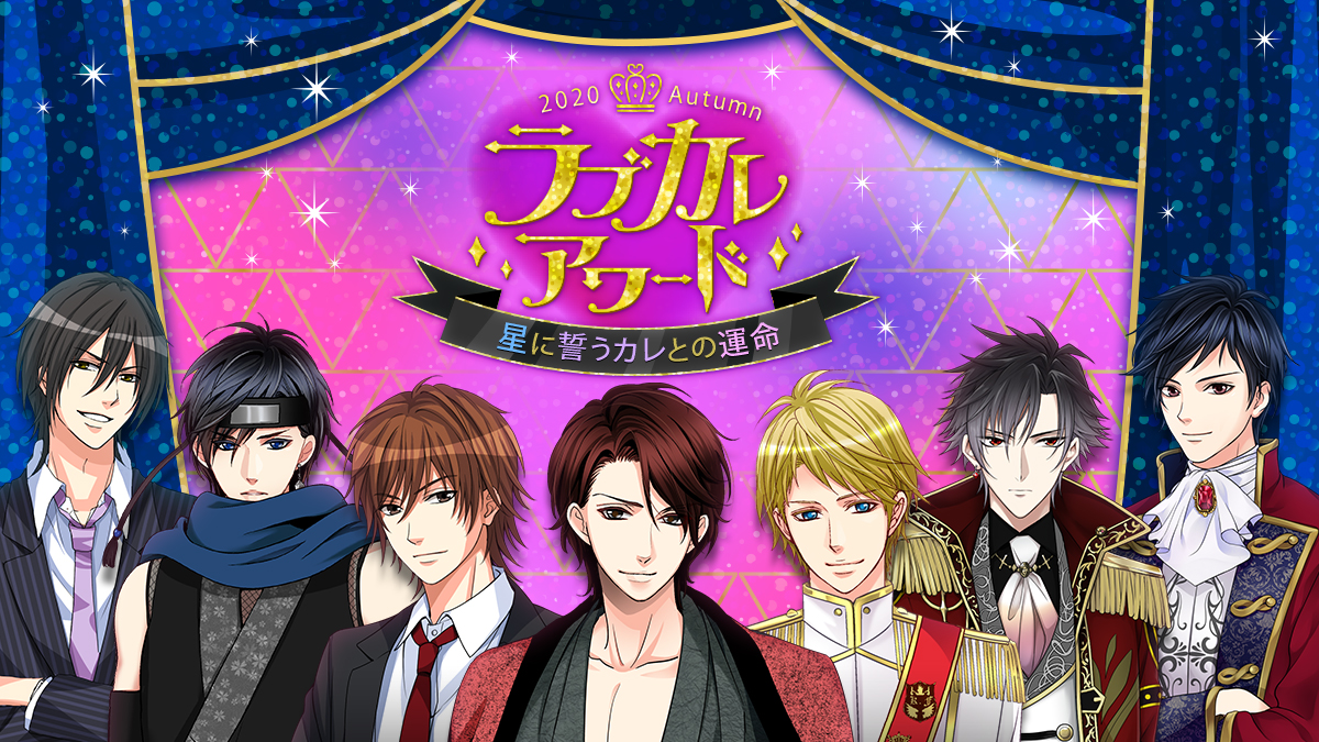 1位は極甘ストーリーを公開 上位10位がスペシャルムービーに登場 ラブカレアワード Autumn 星に誓うカレとの運命 10月29日 木 より投票開始 株式会社ボルテージのプレスリリース