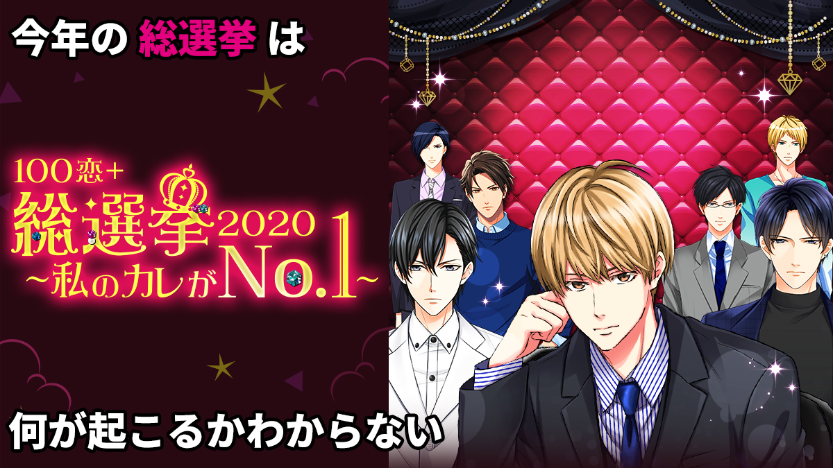 総勢385人のイケメンキャラクターから1位を決定 100恋 総選挙 私のカレがno 1 胸キュン充電読み物アプリ 100シーンの恋 にて10月29日 木 予選スタート 株式会社ボルテージのプレスリリース