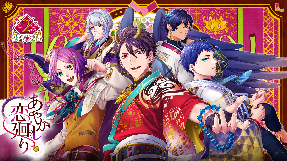 祝 配信2周年 明治浪漫ファンタジー あやかし恋廻り 周年を記念した最新情報を一挙に紹介 Nintendo Switch 版発売決定 その他 記念グッズ販売やアプリ内企画も 株式会社ボルテージのプレスリリース