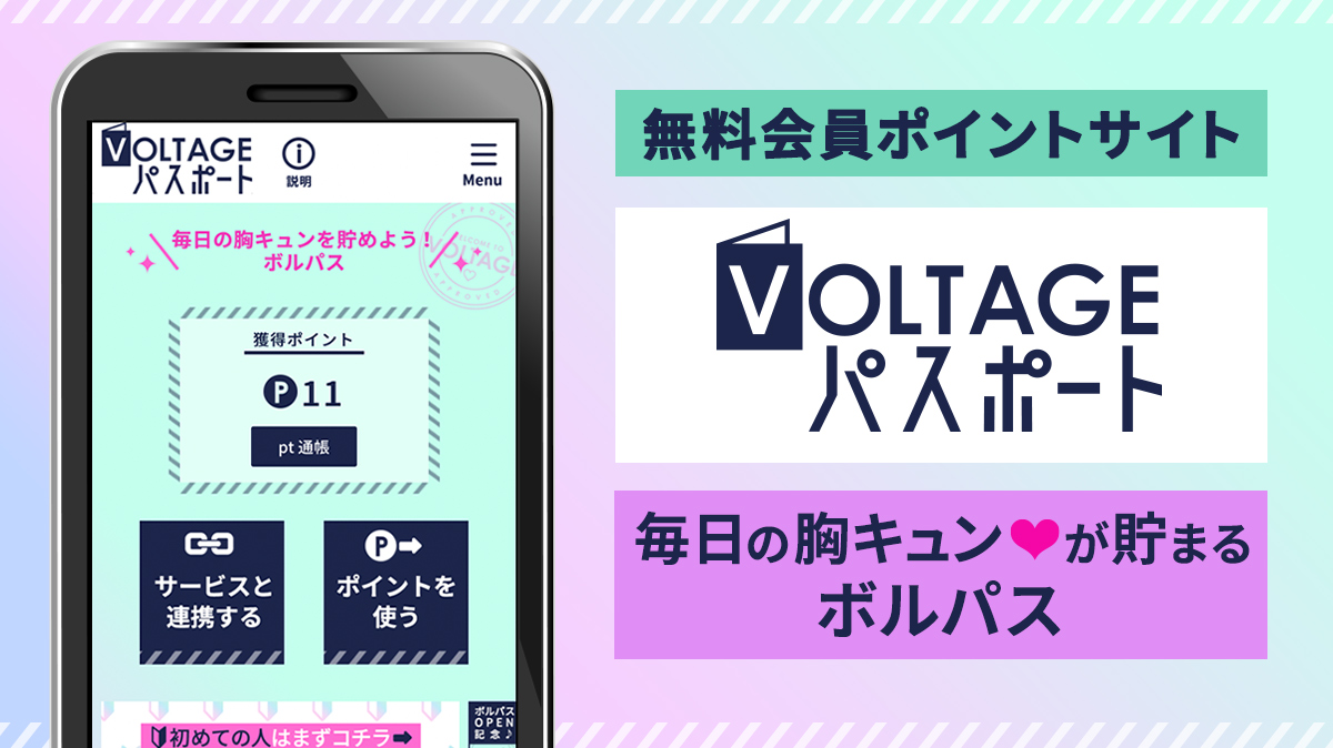 毎日の胸キュンが貯まる 無料会員ポイントサイト ボルテージパスポート ボルパス 11月18日 水 プレオープン 株式会社ボルテージのプレスリリース