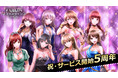 祝!サービス開始5年カード型サスペンスアプリ「六本木サディスティックナイト」記念グッズ販売のほか、6つの感謝企画を発表!