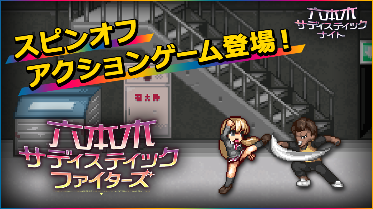 カード型サスペンスアプリ 六本木サディスティックナイト 公式スピンオフミニゲーム2dアクション 六本木サディスティックファイターズ 11月26日 木 より期間限定 無料配信開始 株式会社ボルテージのプレスリリース