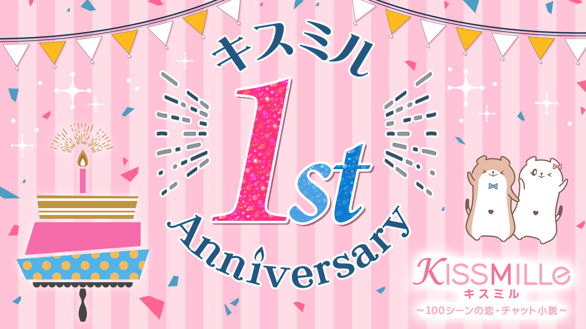 祝 配信1周年 恋愛チャット小説アプリ Kissmille 5つの記念企画を発表 これからもチャット小説で胸キュンをお届け 株式会社ボルテージのプレスリリース