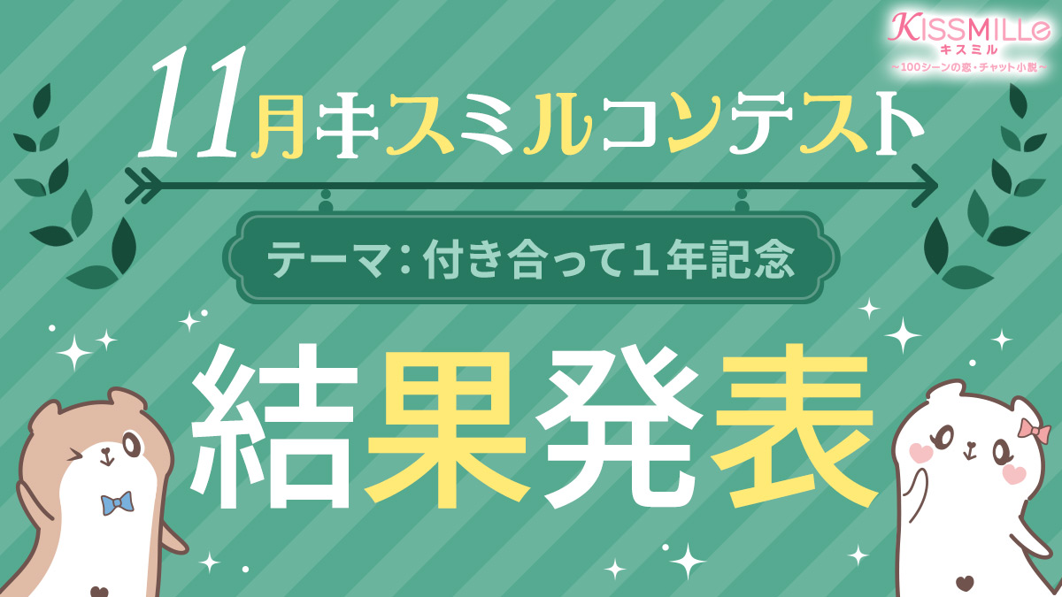 恋愛チャット小説アプリ Kissmille 定期小説投稿コンテスト 11月キス ミルコンテスト テーマは 付き合って1年記念 栄えある受賞作品を発表 株式会社ボルテージのプレスリリース