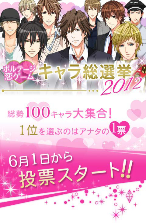 ソーシャルアプリの 恋ゲーム総選挙 に続け ボルテージ12キャラ総選挙 本家公式版優勝キャラにはサプライズ特典が 株式会社ボルテージ のプレスリリース