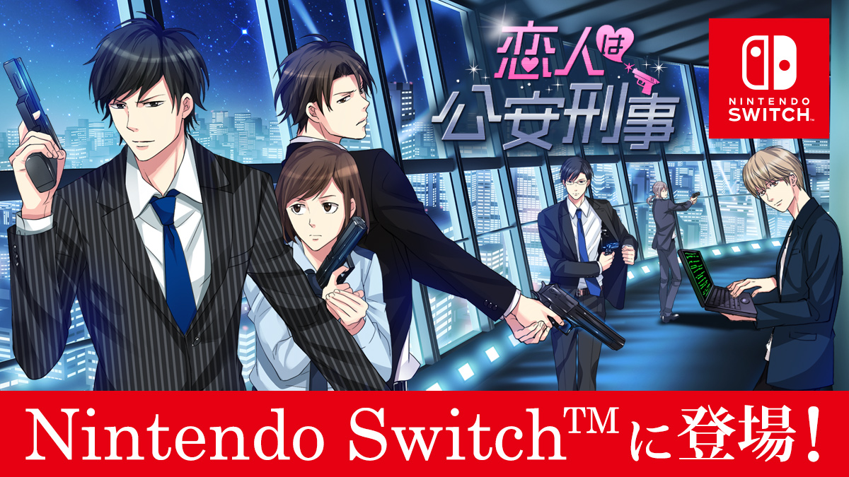 Nintendo Switch 版 100シーンの恋 第7弾 恋人は公安刑事 21年1月21日 木 配信開始 株式会社ボルテージのプレスリリース