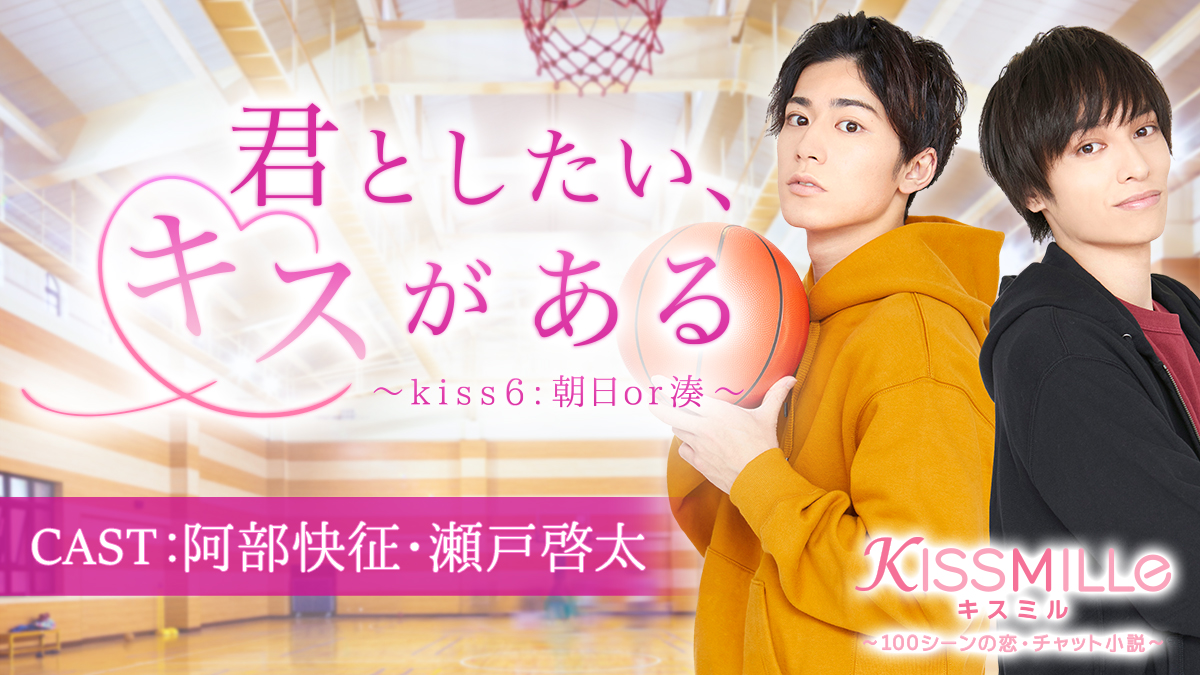 俳優 阿部快征さん 瀬戸啓太 さんとコラボしたチャット小説 君としたい キスがある Kiss6 朝日or湊 恋愛限定チャット小説アプリ Kissmille で1月14日 木 より連載開始 株式会社ボルテージのプレスリリース