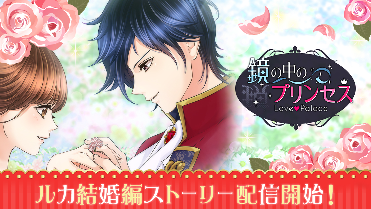 異世界逆ハーレム ファンタジー 鏡の中のプリンセス Love Palace 純情な俺様貴族 ルカ の結婚編ストーリー1月日 水 より配信開始 株式会社ボルテージのプレスリリース