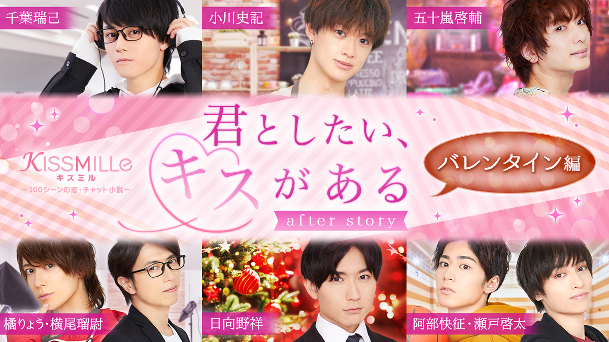 恋愛限定チャット小説アプリ Kissmille 俳優コラボチャット小説シリーズ 君としたい キスがある アフターストーリー バレンタイン編 2月14日 日 配信開始 株式会社ボルテージのプレスリリース