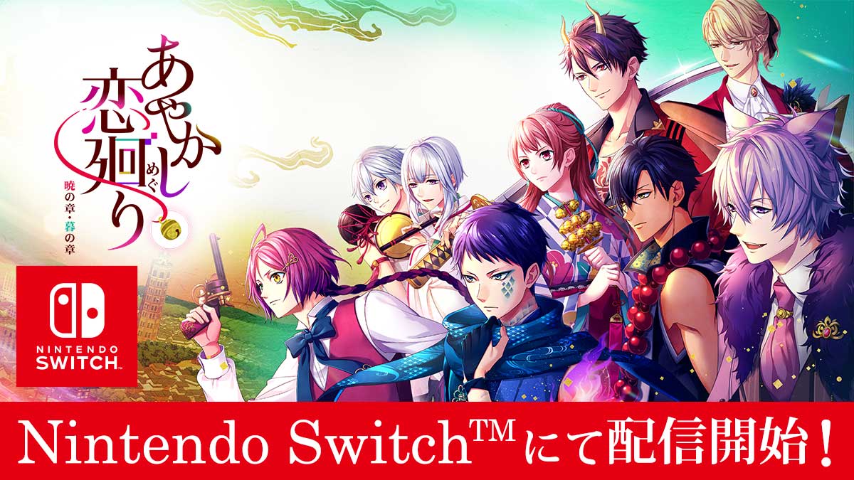 ボルテージの人気恋愛ドラマアプリがnintendo Switch 版で登場 明治浪漫ファンタジー あやかし恋廻り 暁の章 暮の章 3月4日 木 配信開始 株式会社ボルテージのプレスリリース