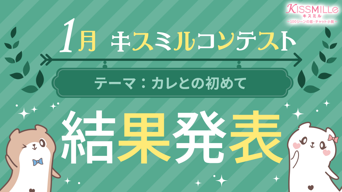 恋愛チャット小説アプリ Kissmille 定期小説 投稿コンテスト 1月キスミルコンテスト テーマは カレとの初めて 栄えある受賞作品を発表 株式会社ボルテージのプレスリリース