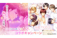 ボルテージとフリューの人気アプリがコラボ!「100シーンの恋+」×「恋愛HOTEL」3月5日(金)よりコラボキャンペーンを開催!