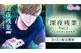 ボルテージが贈る シチュエーションドラマCD 『深夜残業Vol.2 ~省エネ同期の誘惑戦略~』 (CV:佐和真中)3月5日(金)販売開始!