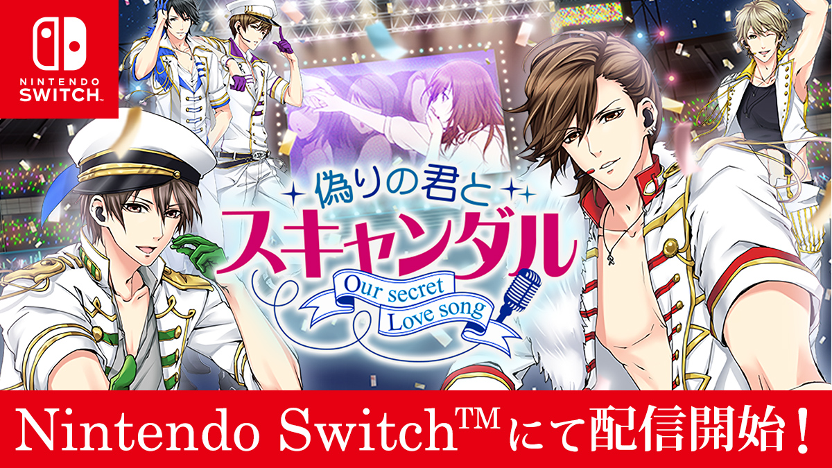 ボルテージ作品nintendo Switch 版 100シーンの恋 偽りの君とスキャンダル レジェンドタイトル が3月25日 木 配信開始 株式会社ボルテージのプレスリリース