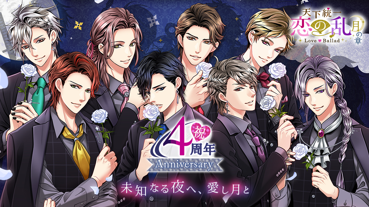 祝 配信4周年 未知なる夜へ 愛し月と 天下統一恋の乱 Love Ballad 月の章 アプリ内での周年企画をご紹介 株式会社ボルテージのプレスリリース