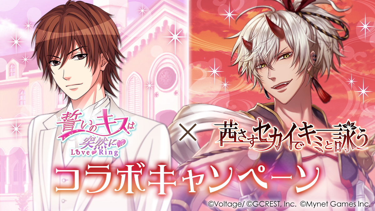 女性向け人気タイトルがスペシャルコラボ 誓いのキスは突然にlove Ring 茜さすセカイでキミと詠う 4月5日 月 よりコラボキャンペーンを開催 株式会社ボルテージのプレスリリース