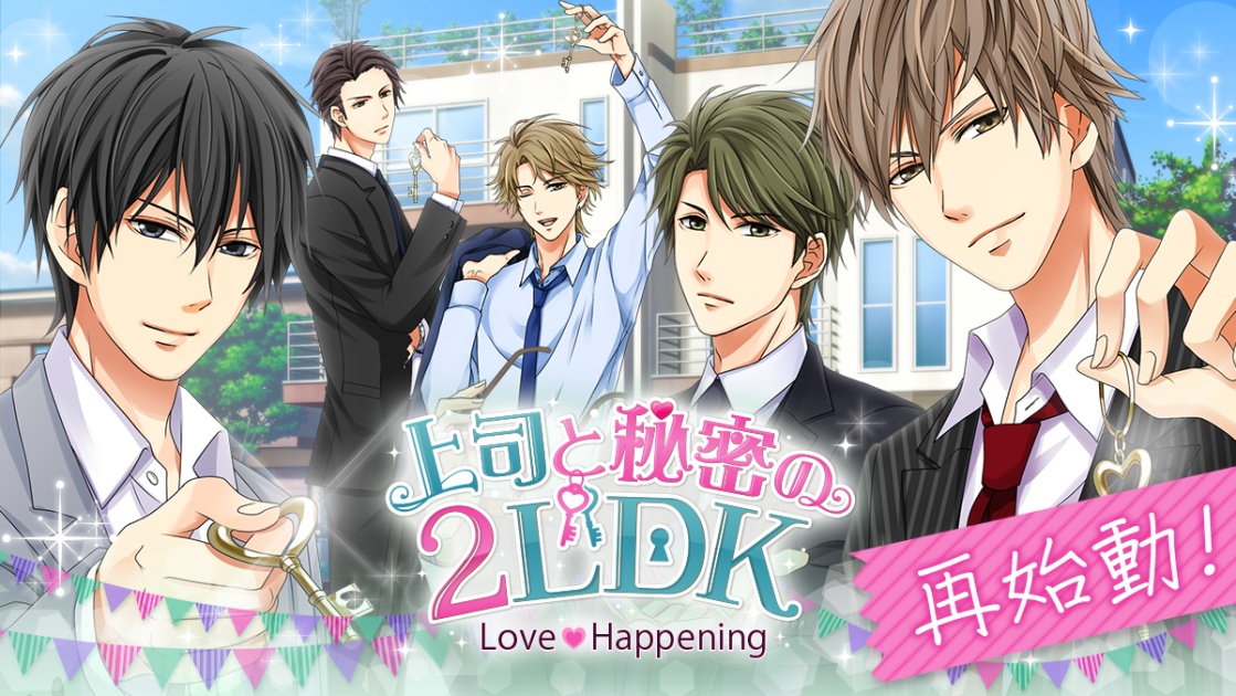 上司と秘密の2ldk Love Happening 21年4月19日 月 より待望の再始動 株式会社ボルテージのプレスリリース