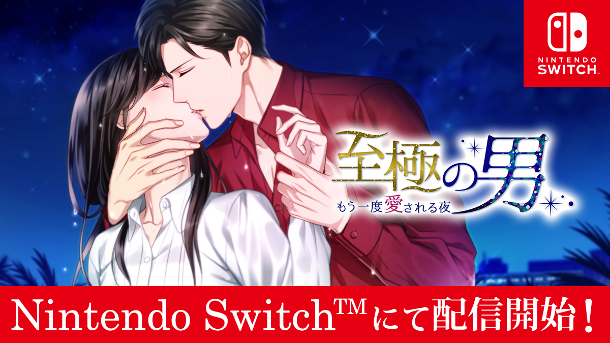 100シーンの恋 Nintendo Switch 版 至極の男 もう一度愛される夜 5月27日 木 配信開始 株式会社ボルテージのプレスリリース