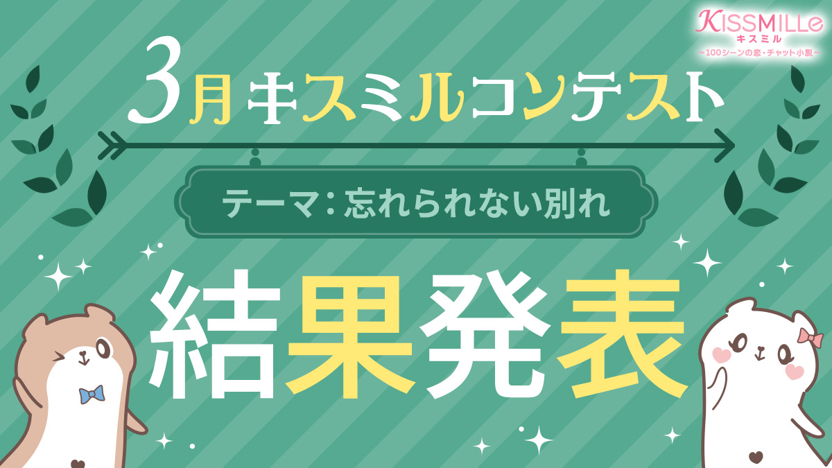 恋愛チャット小説アプリ Kissmille 定期小説 投稿コンテスト 3月キスミルコンテスト テーマは 忘れられない別れ 栄えある受賞作品を発表 株式会社ボルテージのプレスリリース