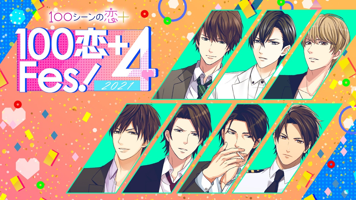 祝 配信4周年 胸キュン充電読みものアプリ 100シーンの恋 今年も 100恋 Fes を開催 記念企画が盛りだくさん 株式会社ボルテージのプレスリリース