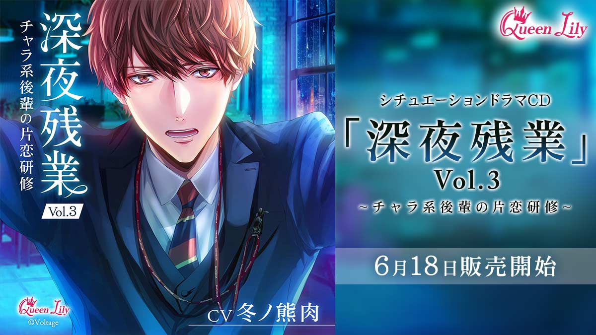 ボルテージが贈る シチュエーションドラマcd 深夜残業vol 3 チャラ系後輩の片恋研修 Cv 冬ノ熊肉 6月18日 金 販売開始 株式会社ボルテージのプレスリリース