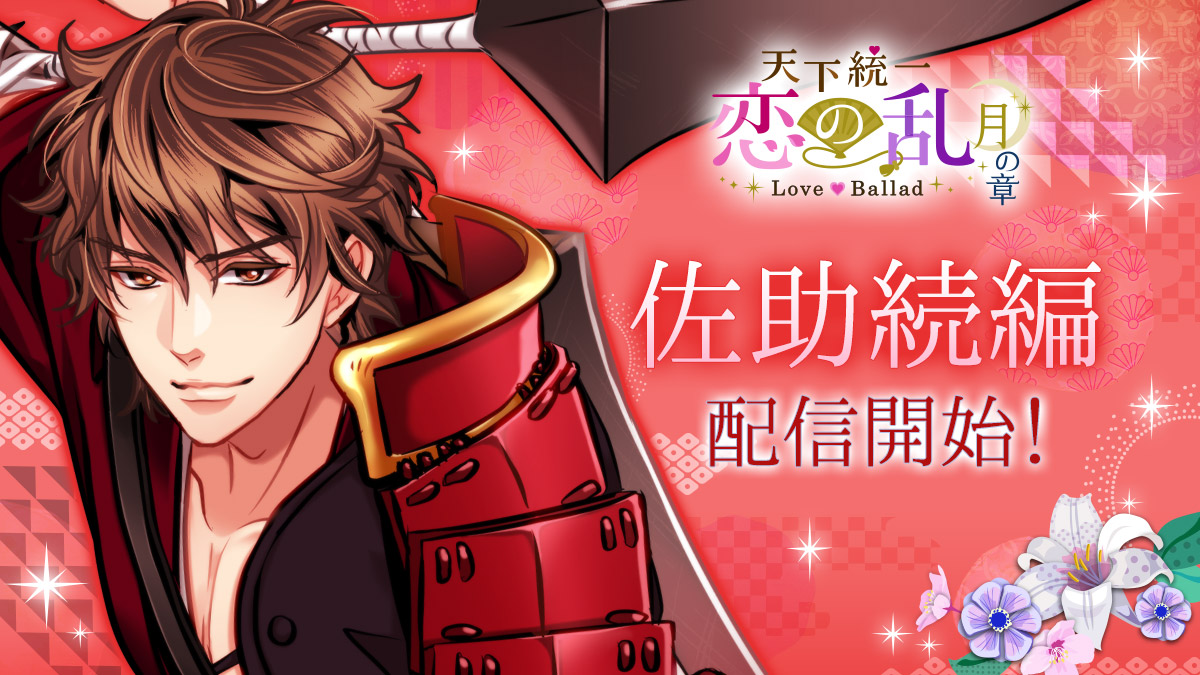 ボル恋タイトル 天下統一恋の乱 Love Ballad 月の章 虎の大爪 猿飛佐助 の続編ストーリー6月25日 金 より配信開始 株式会社ボルテージのプレスリリース