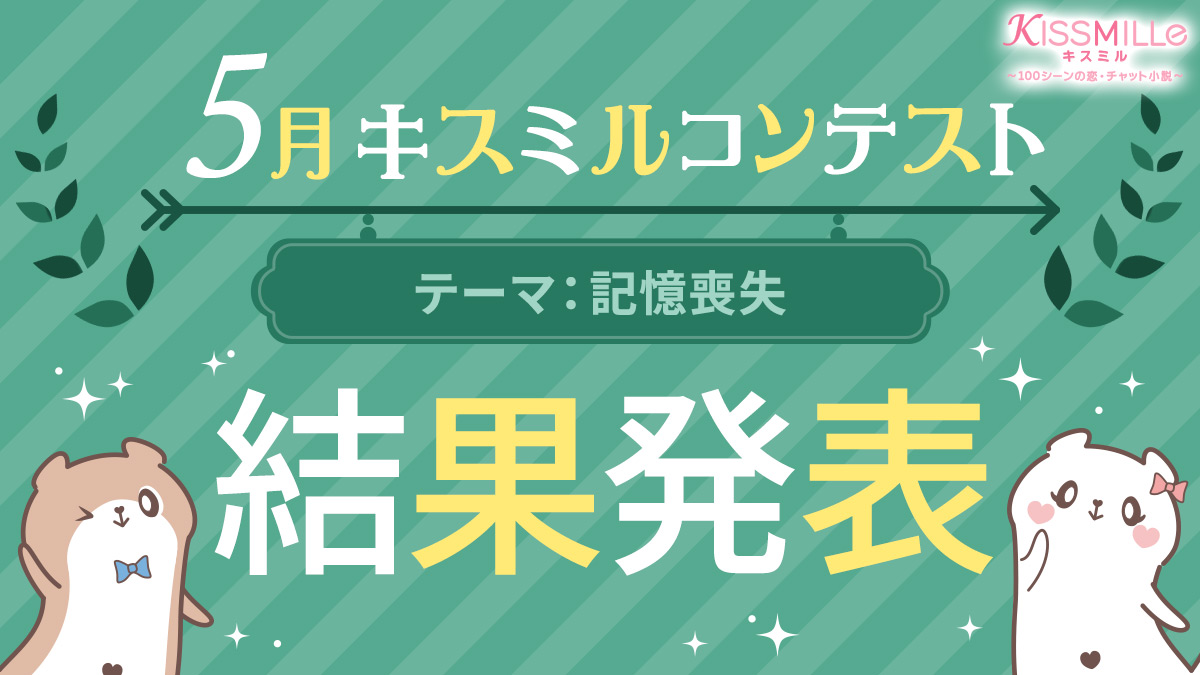 恋愛チャット小説アプリ Kissmille 定期小説 投稿コンテスト 5月キスミルコンテスト テーマは 記憶喪失 栄えある受賞作品を発表 株式会社ボルテージのプレスリリース