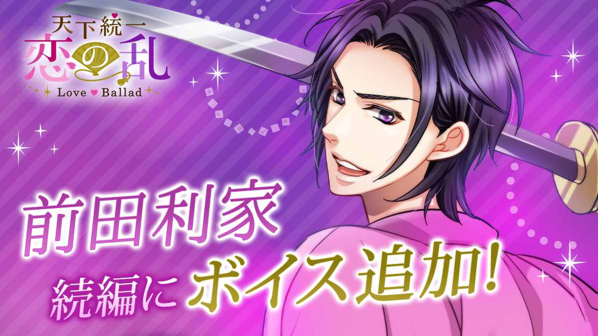 キャラクターボイスは小野友樹さん 天下統一恋の乱 Love Ballad 華の章 前田利家の続編ストーリーに8月25日 水 よりボイスを実装 株式会社ボルテージのプレスリリース